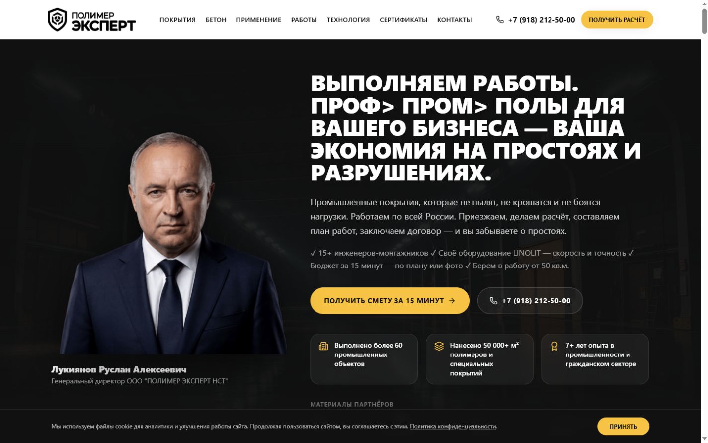 Первый экран сайта Полимер Эксперт, разработанного SQORA PRO