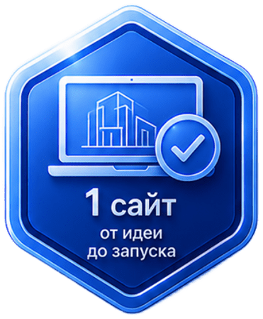1 сайт — от идеи до запуска